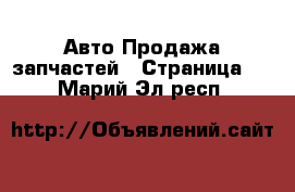 Авто Продажа запчастей - Страница 2 . Марий Эл респ.